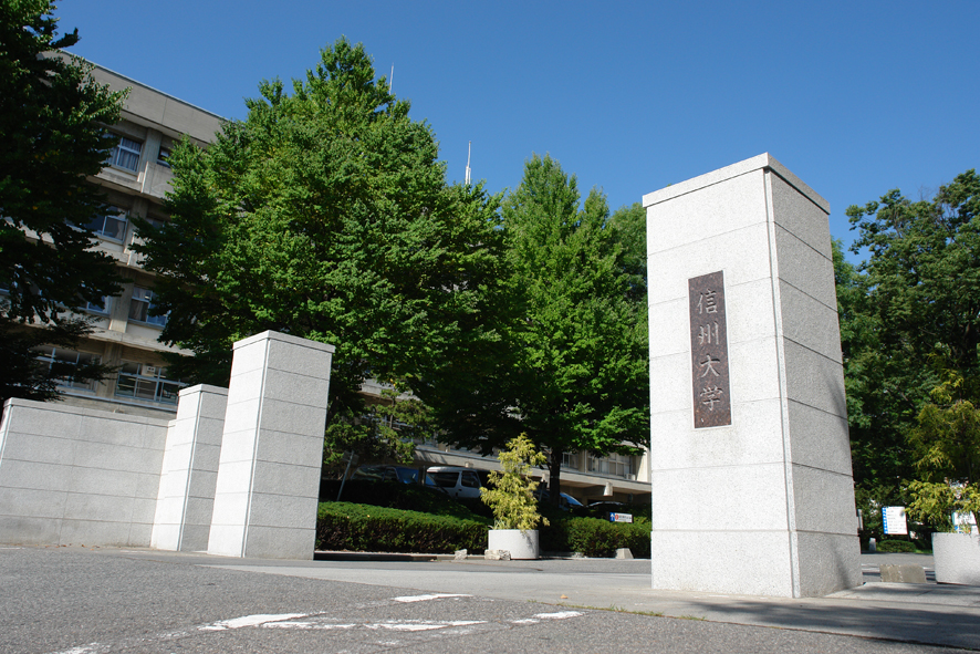 信州大学